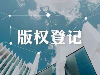 漳州攝影作品著作權注冊流程