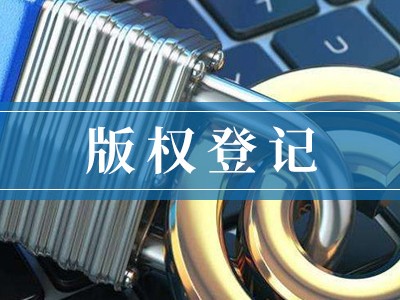 清遠文字版權申報流程