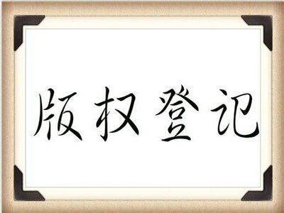 泌陽(yáng)美術(shù)著作權(quán)登記流程
