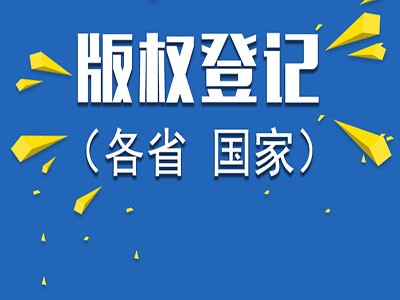 溫州美術作品著作權代辦流程