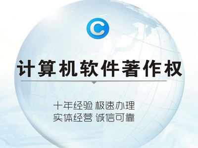 江油計(jì)算機(jī)軟件著作權(quán)代理