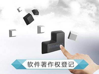 江陰計(jì)算機(jī)軟件版權(quán)申請(qǐng)