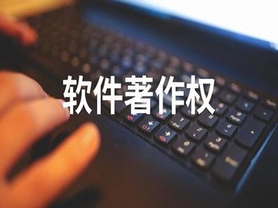 遂平計(jì)算機(jī)軟件版權(quán)登記