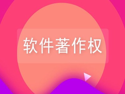 汝南軟件著作權(quán)登記申報(bào)