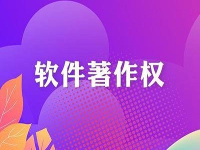 寶雞音樂(lè)著作權(quán)代辦服務(wù)
