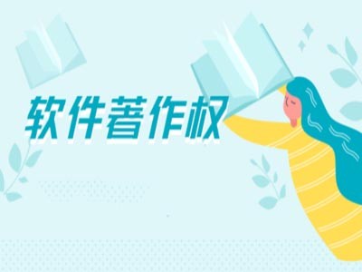 新蔡軟件版權(quán)登記代理服務(wù)