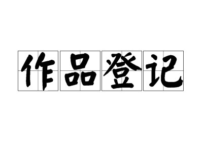 三亞作品著作權代辦中心