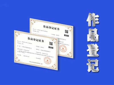 平輿攝影著作權(quán)登記代理